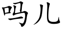 嗎兒 (楷體矢量字庫)