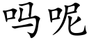 吗呢 (楷体矢量字库)