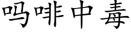 吗啡中毒 (楷体矢量字库)