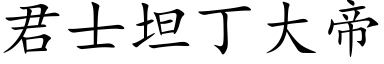 君士坦丁大帝 (楷体矢量字库)