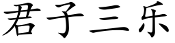 君子三樂 (楷體矢量字庫)