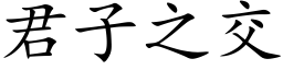 君子之交 (楷體矢量字庫)