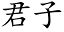 君子 (楷體矢量字庫)