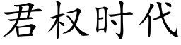 君權時代 (楷體矢量字庫)