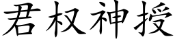 君权神授 (楷体矢量字库)