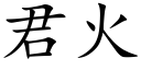 君火 (楷體矢量字庫)