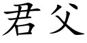 君父 (楷體矢量字庫)