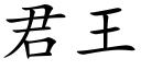 君王 (楷體矢量字庫)