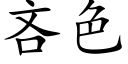 吝色 (楷體矢量字庫)