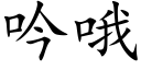 吟哦 (楷体矢量字库)