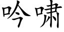 吟啸 (楷体矢量字库)