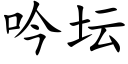 吟壇 (楷體矢量字庫)