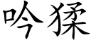 吟猱 (楷体矢量字库)