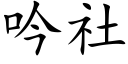 吟社 (楷體矢量字庫)