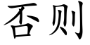 否则 (楷体矢量字库)