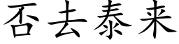 否去泰來 (楷體矢量字庫)