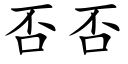 否否 (楷体矢量字库)