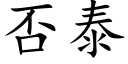 否泰 (楷体矢量字库)