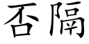 否隔 (楷体矢量字库)