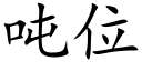 噸位 (楷體矢量字庫)