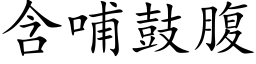 含哺鼓腹 (楷體矢量字庫)