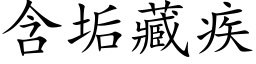 含垢藏疾 (楷體矢量字庫)