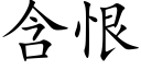 含恨 (楷體矢量字庫)