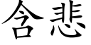 含悲 (楷体矢量字库)