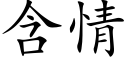 含情 (楷体矢量字库)