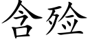 含殓 (楷体矢量字库)