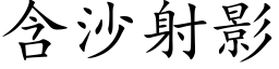 含沙射影 (楷體矢量字庫)