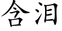 含泪 (楷体矢量字库)