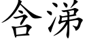 含涕 (楷體矢量字庫)