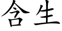 含生 (楷體矢量字庫)