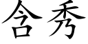 含秀 (楷体矢量字库)