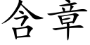 含章 (楷体矢量字库)