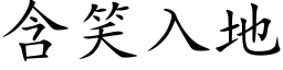 含笑入地 (楷体矢量字库)