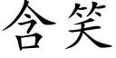 含笑 (楷体矢量字库)