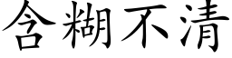 含糊不清 (楷体矢量字库)