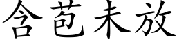 含苞未放 (楷體矢量字庫)