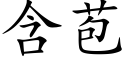 含苞 (楷体矢量字库)