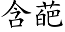 含葩 (楷體矢量字庫)