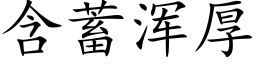 含蓄渾厚 (楷體矢量字庫)