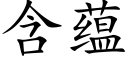 含蕴 (楷体矢量字库)