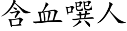 含血噀人 (楷体矢量字库)