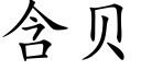 含贝 (楷体矢量字库)