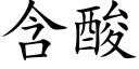 含酸 (楷体矢量字库)