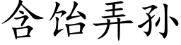 含饴弄孙 (楷体矢量字库)