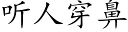 听人穿鼻 (楷体矢量字库)