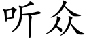 听众 (楷体矢量字库)